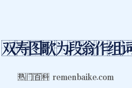 双寿图歌为段翁作组词是什么意思的图片